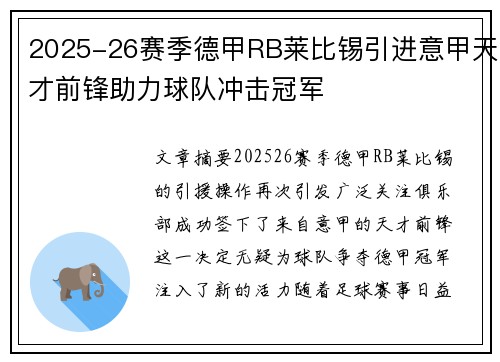 2025-26赛季德甲RB莱比锡引进意甲天才前锋助力球队冲击冠军 2025-26赛季德甲RB莱比锡引进意甲天才前锋助力球队冲击冠军