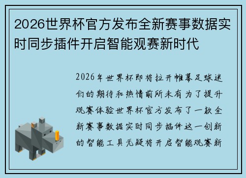 2026世界杯官方发布全新赛事数据实时同步插件开启智能观赛新时代