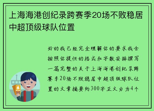 上海海港创纪录跨赛季20场不败稳居中超顶级球队位置