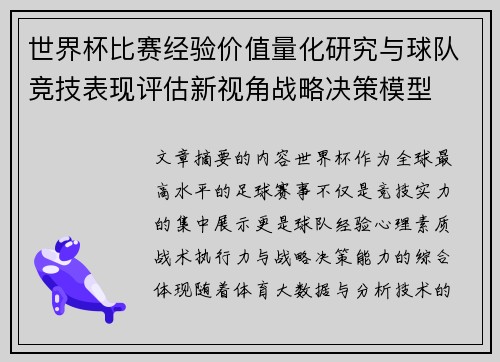 世界杯比赛经验价值量化研究与球队竞技表现评估新视角战略决策模型