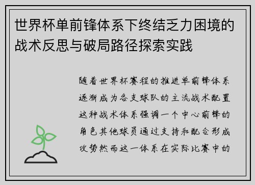 世界杯单前锋体系下终结乏力困境的战术反思与破局路径探索实践