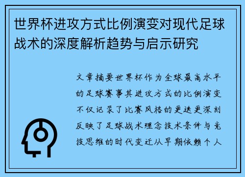 世界杯进攻方式比例演变对现代足球战术的深度解析趋势与启示研究
