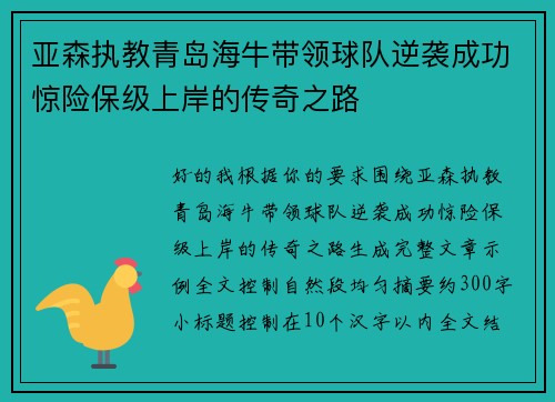 亚森执教青岛海牛带领球队逆袭成功惊险保级上岸的传奇之路