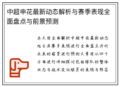 中超申花最新动态解析与赛季表现全面盘点与前景预测