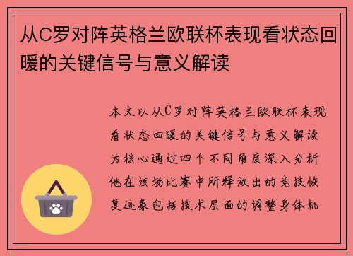 从C罗对阵英格兰欧联杯表现看状态回暖的关键信号与意义解读 从C罗对阵英格兰欧联杯表现看状态回暖的关键信号与意义解读