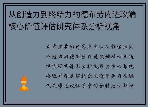 从创造力到终结力的德布劳内进攻端核心价值评估研究体系分析视角 从创造力到终结力的德布劳内进攻端核心价值评估研究体系分析视角