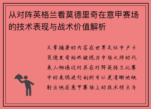 从对阵英格兰看莫德里奇在意甲赛场的技术表现与战术价值解析 从对阵英格兰看莫德里奇在意甲赛场的技术表现与战术价值解析