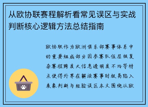 从欧协联赛程解析看常见误区与实战判断核心逻辑方法总结指南