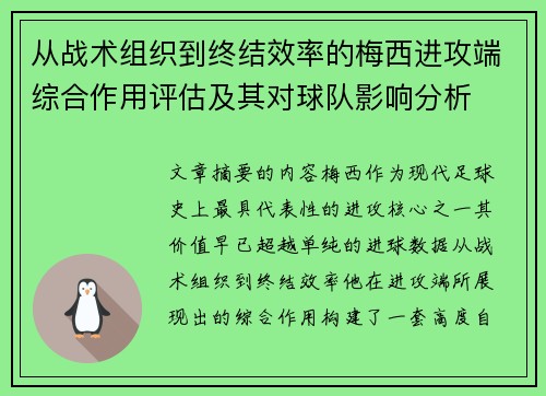 从战术组织到终结效率的梅西进攻端综合作用评估及其对球队影响分析 从战术组织到终结效率的梅西进攻端综合作用评估及其对球队影响分析