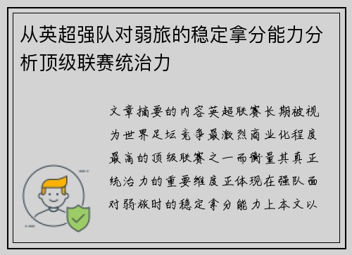 从英超强队对弱旅的稳定拿分能力分析顶级联赛统治力