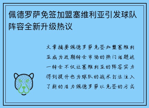 佩德罗萨免签加盟塞维利亚引发球队阵容全新升级热议