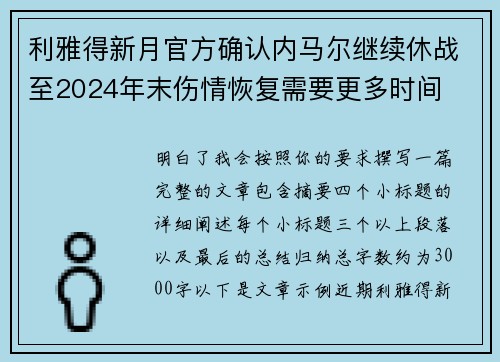 利雅得新月官方确认内马尔继续休战至2024年末伤情恢复需要更多时间