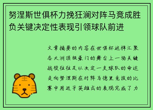 努涅斯世俱杯力挽狂澜对阵马竞成胜负关键决定性表现引领球队前进