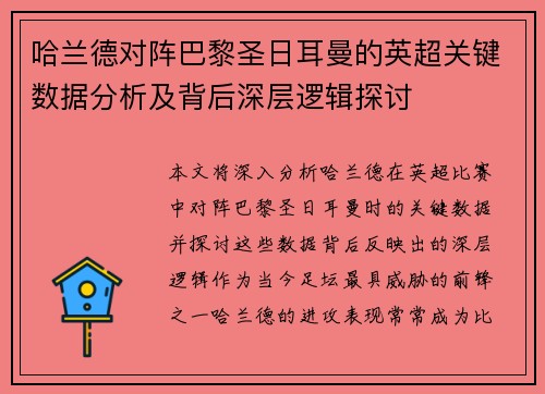 哈兰德对阵巴黎圣日耳曼的英超关键数据分析及背后深层逻辑探讨