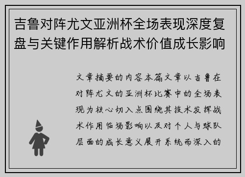 吉鲁对阵尤文亚洲杯全场表现深度复盘与关键作用解析战术价值成长影响