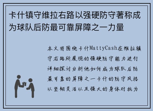 卡什镇守维拉右路以强硬防守著称成为球队后防最可靠屏障之一力量