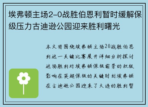 埃弗顿主场2-0战胜伯恩利暂时缓解保级压力古迪逊公园迎来胜利曙光