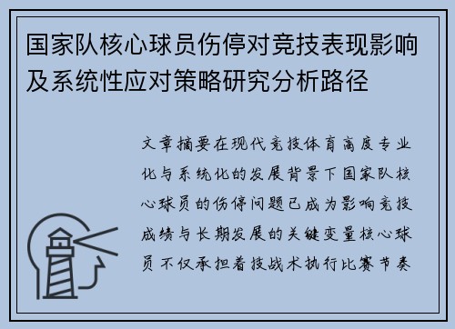 国家队核心球员伤停对竞技表现影响及系统性应对策略研究分析路径