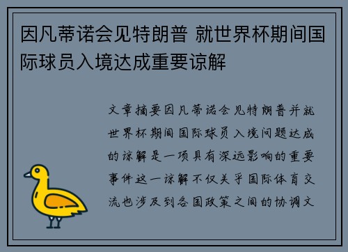 因凡蒂诺会见特朗普 就世界杯期间国际球员入境达成重要谅解