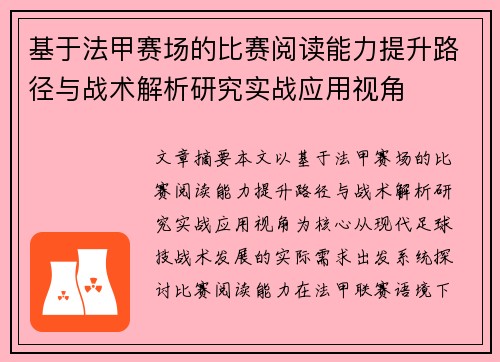 基于法甲赛场的比赛阅读能力提升路径与战术解析研究实战应用视角 基于法甲赛场的比赛阅读能力提升路径与战术解析研究实战应用视角
