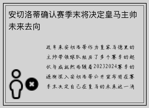 安切洛蒂确认赛季末将决定皇马主帅未来去向 安切洛蒂确认赛季末将决定皇马主帅未来去向