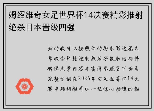 姆绍维奇女足世界杯14决赛精彩推射绝杀日本晋级四强