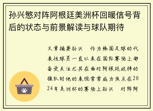 孙兴慜对阵阿根廷美洲杯回暖信号背后的状态与前景解读与球队期待