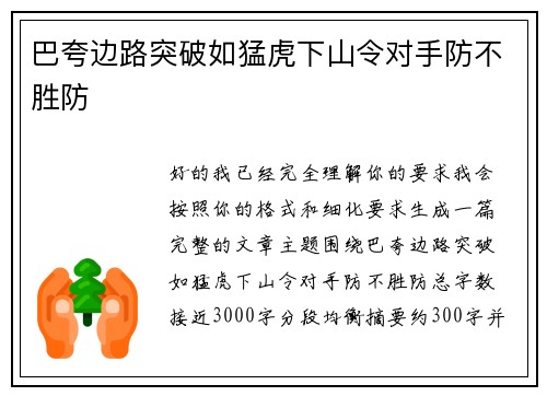 巴夸边路突破如猛虎下山令对手防不胜防 巴夸边路突破如猛虎下山令对手防不胜防