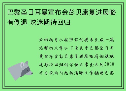 巴黎圣日耳曼宣布金彭贝康复进展略有倒退 球迷期待回归