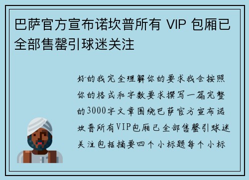 巴萨官方宣布诺坎普所有 VIP 包厢已全部售罄引球迷关注