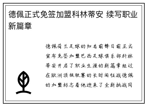 德佩正式免签加盟科林蒂安 续写职业新篇章