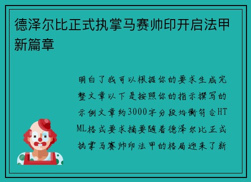 德泽尔比正式执掌马赛帅印开启法甲新篇章