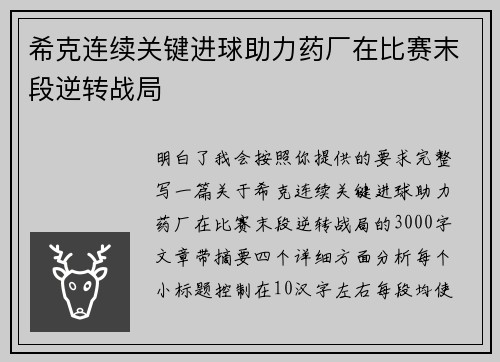 希克连续关键进球助力药厂在比赛末段逆转战局