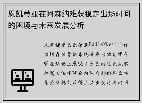 恩凯蒂亚在阿森纳难获稳定出场时间的困境与未来发展分析
