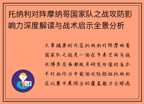托纳利对阵摩纳哥国家队之战攻防影响力深度解读与战术启示全景分析