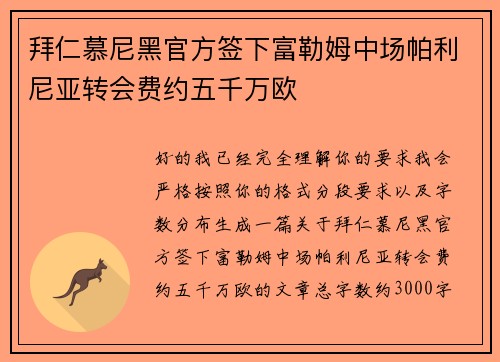 拜仁慕尼黑官方签下富勒姆中场帕利尼亚转会费约五千万欧 拜仁慕尼黑官方签下富勒姆中场帕利尼亚转会费约五千万欧