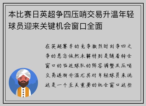 本比赛日英超争四压哨交易升温年轻球员迎来关键机会窗口全面