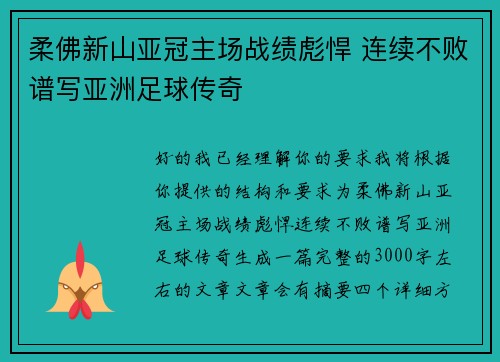 柔佛新山亚冠主场战绩彪悍 连续不败谱写亚洲足球传奇