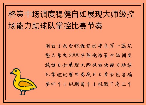 格策中场调度稳健自如展现大师级控场能力助球队掌控比赛节奏