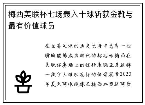 梅西美联杯七场轰入十球斩获金靴与最有价值球员