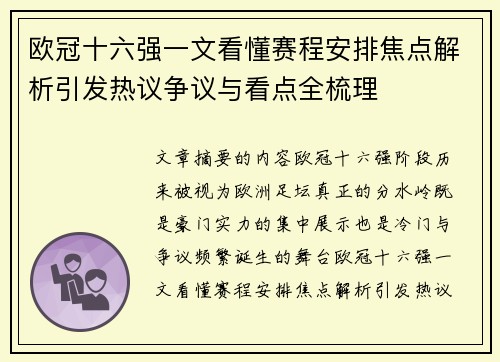 欧冠十六强一文看懂赛程安排焦点解析引发热议争议与看点全梳理 欧冠十六强一文看懂赛程安排焦点解析引发热议争议与看点全梳理