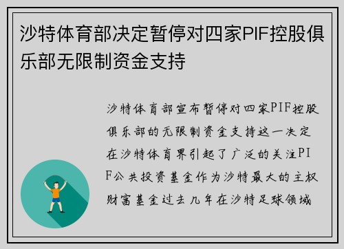 沙特体育部决定暂停对四家PIF控股俱乐部无限制资金支持