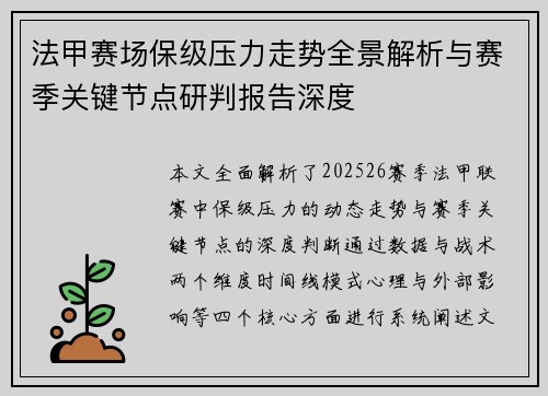 法甲赛场保级压力走势全景解析与赛季关键节点研判报告深度