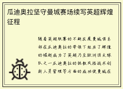 瓜迪奥拉坚守曼城赛场续写英超辉煌征程