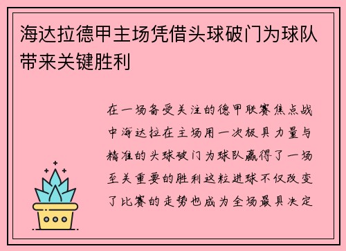 海达拉德甲主场凭借头球破门为球队带来关键胜利 海达拉德甲主场凭借头球破门为球队带来关键胜利