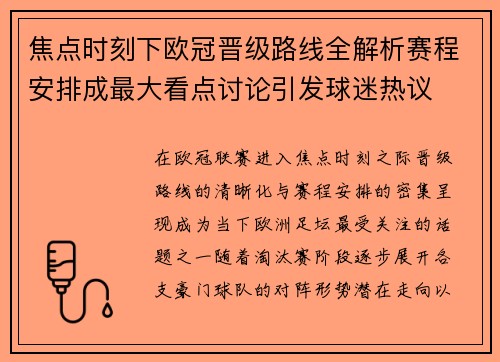 焦点时刻下欧冠晋级路线全解析赛程安排成最大看点讨论引发球迷热议