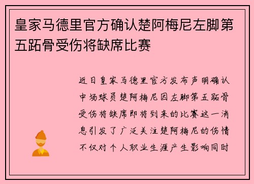 皇家马德里官方确认楚阿梅尼左脚第五跖骨受伤将缺席比赛