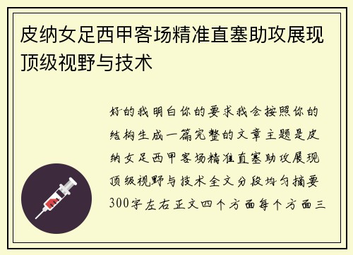 皮纳女足西甲客场精准直塞助攻展现顶级视野与技术