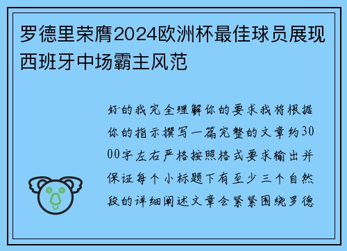 罗德里荣膺2024欧洲杯最佳球员展现西班牙中场霸主风范