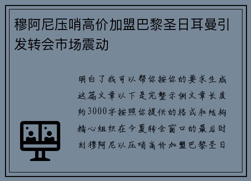 穆阿尼压哨高价加盟巴黎圣日耳曼引发转会市场震动 穆阿尼压哨高价加盟巴黎圣日耳曼引发转会市场震动